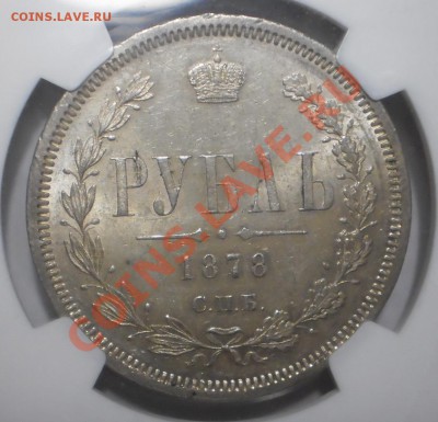 Рубль 1878 г. NGC MS62 до 29.02 в 22:00 Москвы - P1012412.JPG