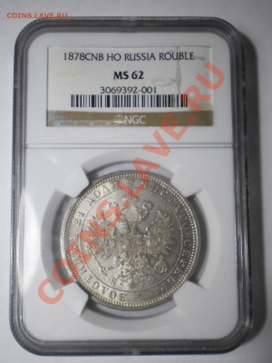 Рубль 1878 г. NGC MS62 до 29.02 в 22:00 Москвы - P1012416.JPG