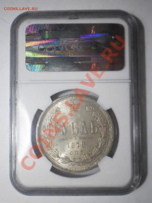 Рубль 1878 г. NGC MS62 до 29.02 в 22:00 Москвы - P1012418.JPG