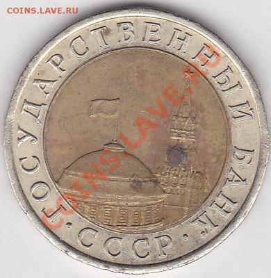 Монетные браки - предпродажная оценка - 10 р. БМ (ЛМД) 1991 г. - заусенец_0001