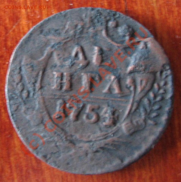 денга 1754 оценка - IMG_0221