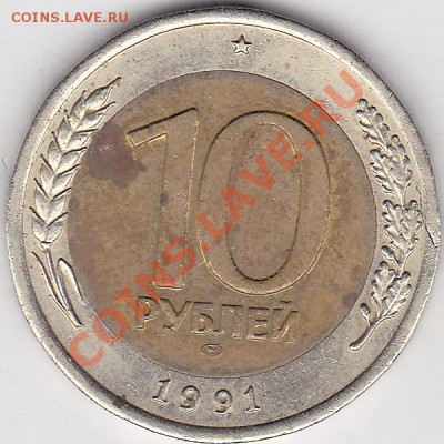 Монетные браки - предпродажная оценка - 10 р. БМ (ЛМД) 1991 г. - заусенец
