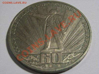 1 рубль 1982 г 60 лет СССР   28.02.14.   22.30 - RIMG0010 [800x600]
