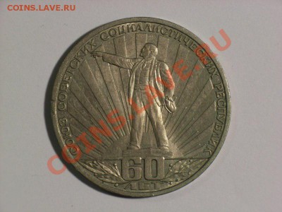 1 рубль 1982 г 60 лет СССР   28.02.14.   22.30 - RIMG0003 [800x600]