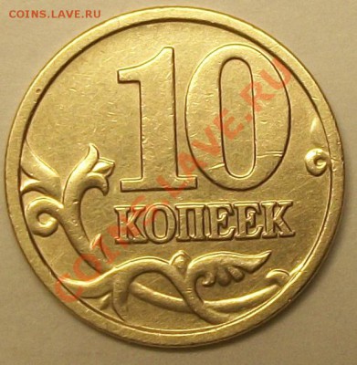 10коп 2005м  шт Б4 (АС)  25-02-14г 22-00мск - 112_9865.JPG