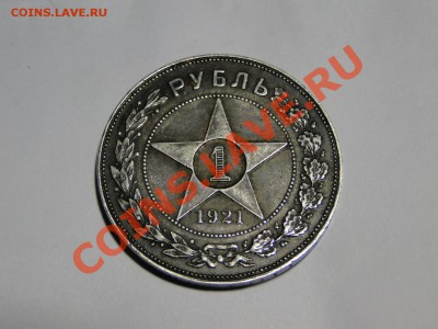 Рупь 1922 - DSC05181.JPG