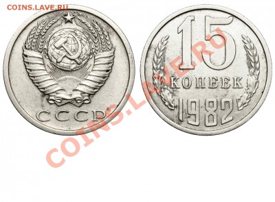 15 копеек 1982 года. - 15 копеек 1982 аверс 15-61-1-3
