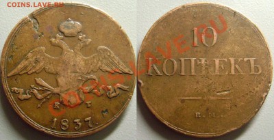Масонство Медь на оценку Кабинетные - 10 копеек 1837
