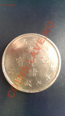 Китайская монета: 34 year of kuang hsü. Pei Yang - IMAG0113
