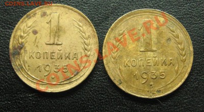 1 копейка 1935 ст.и нов. вид до 02.03.14 в 22.00 по мск. - IMG_1107.JPG