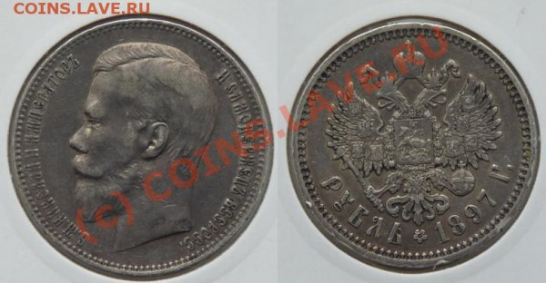 Рубль 1897 - оч. хороший - старт 2000 - до 24.02.10 22:00 - 1r-1897-1.JPG