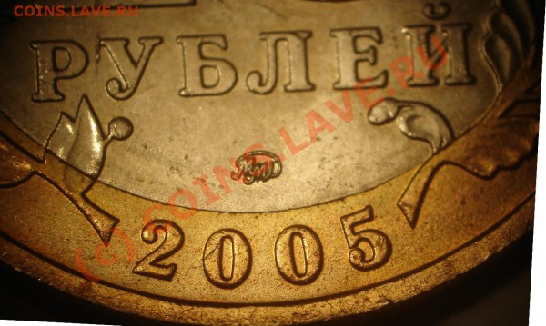 10р биметал 2005 Красноярский край разновиды шт? - DSC05931.JPG