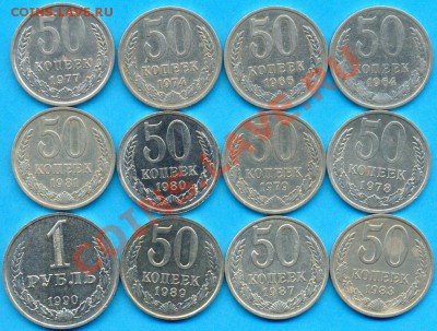 1р. 1990+ 50 к. 11 шт. (1964-89 г,) до 27.02 до 22.00 по мск - руб