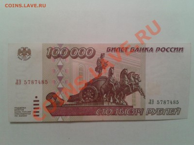 100000 рублей  1995 года - 2014-02-22 17.44.08