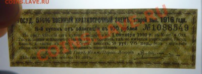 Купон Гос.Военный Краткосрочный 1916г 5% до 26.02 - P1110120_cr
