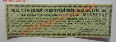 Купон Гос.Военный Краткосрочный 1916г 5% до 26.02 - P1110103_cr