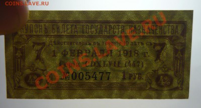 Купон 1918г Гос. Казначейства 4% 1 февраля до 26.02! - P1100981_cr