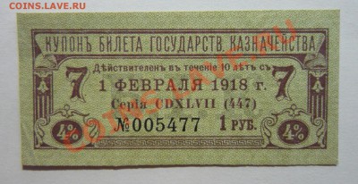 Купон 1918г Гос. Казначейства 4% 1 февраля до 26.02! - P1100970_cr