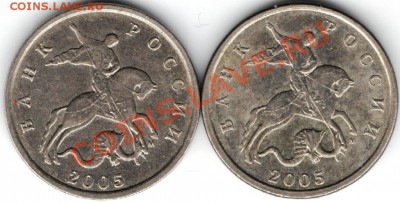 5 копеек 2005 г 2 шт. Прошу определить разновидновсть - Изображение