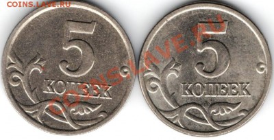 5 копеек 2005 г 2 шт. Прошу определить разновидновсть - Изображение 001