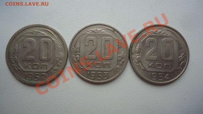10,15,20 копеек 1952,53,54г. до 27.02.14до22.00 - DSC04169_thumb