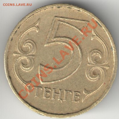 5, 20 тенге - 5 тенге