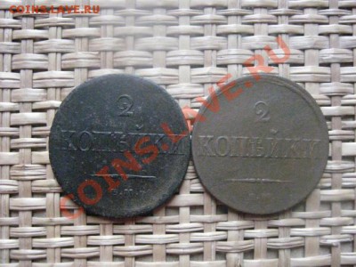 ! Массон. 2 Копейки, 2 шт. 1837 ЕМ и 1838 ЕМ. До 2.03.2014г. - 1 и 2 041.JPG