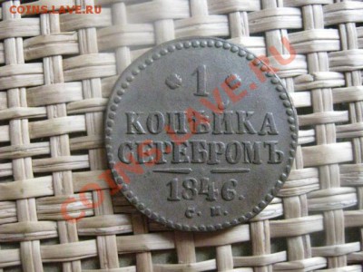 ! Копейка Серебром 1846 ЕМ. До 2.03.2014г. - 1 и 2 051.JPG