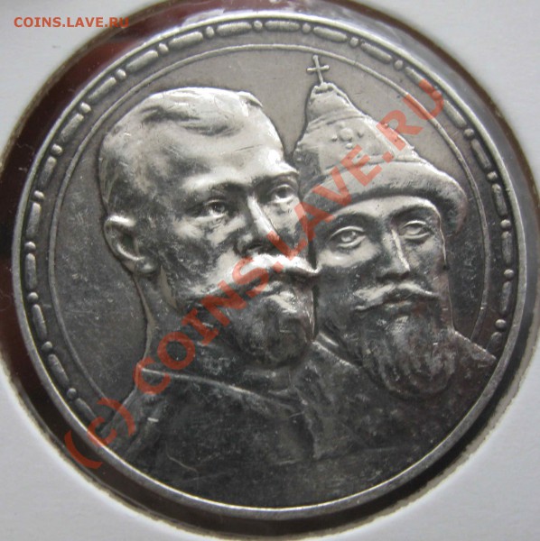 Рубль 300 лет ДР до 25 февраля 2010 22.00 - IMG_3136