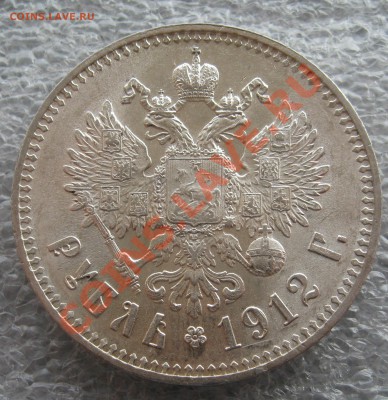 1 рубль 1912 . Штемпельный. - IMG_0006.JPG