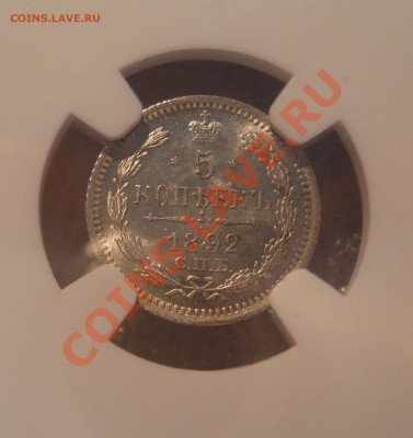 5 копеек 1892 NGC MS66 - IMG_0015.JPG