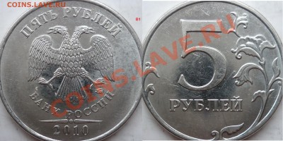 5 рублей 2010г.ММД шт.Ж(2шт) и 2009г.СПМД шт.Е ? - P1190450.JPG