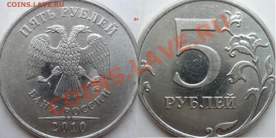 5 рублей 2010г.ММД шт.Ж(2шт) и 2009г.СПМД шт.Е ? - P1190448.JPG