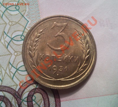 3 копейки 1931 unc - Безымянный