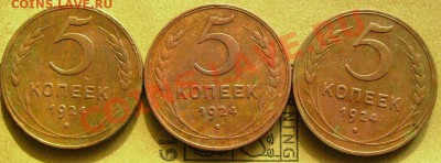 5 копеек 1924г--3 шт.  до 27.02.2014  в 22-00 Мск - оо1