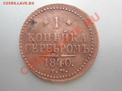копейка 1840 ем - DSC00809.JPG