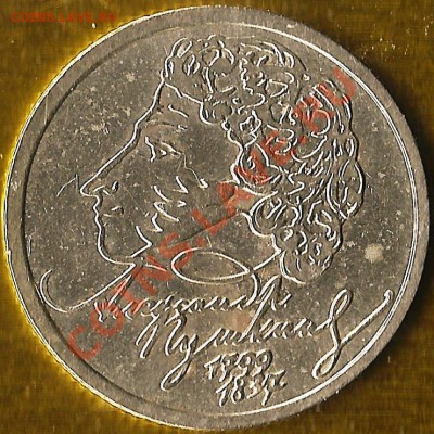 РФ. 1рубль. Пушкин. 1999г. (СПМД). До 28.02.14г. - Изображение 276