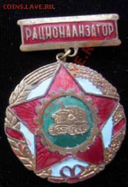 Знак "Рационализатор." - Изображение 192