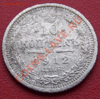 10 копеек 1912 года до 1.03.14 в 22-10 мск - DSCN3287.JPG