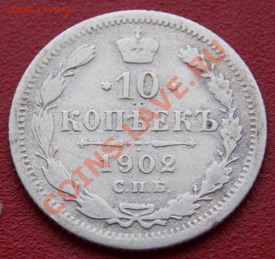 10 копеек 1902 года до 1.03.2014 в 22-10 мск - DSCN3291.JPG