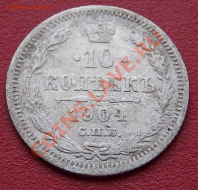10 копеек 1904 года до 1.03.2014 в 22-10 мск - DSCN3298.JPG