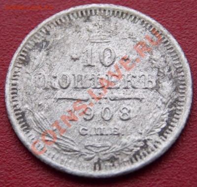 10 копеек 1908 года до 1.03.2014 в 22-10 мск - DSCN3302.JPG