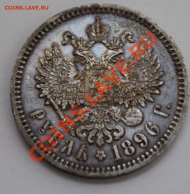 1 рубль 1896 год, * - 6