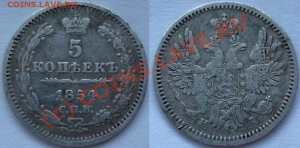 5 копеек 1854, серебро, оценка. - иии.JPG