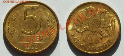 5 рублей 1992 г. - SDC13673.JPG