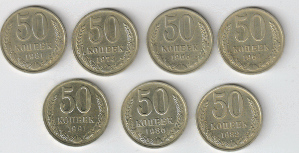 50 копеек 7 штук(1964,66,74,81,82,86.91л)до 25.02.2010г. - 50-коп.