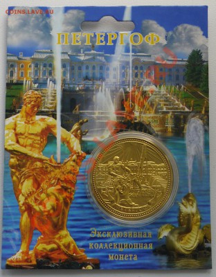 Жетон "Петергоф" до 27.02.14г  22.10 - P1020900