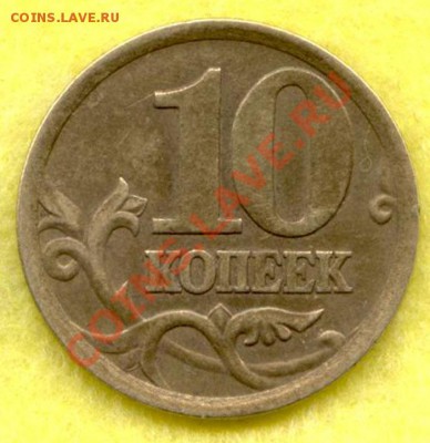 10 копеек 2003 СП  2.2А по АС ? - 003