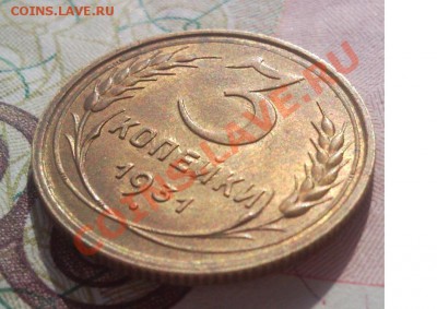 3 копейки 1931 unc - Безымянный