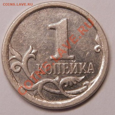 1 копейка 2006г.м шт 5.11 Б по А.С  до 28.02.14г.  в 22-00 - 002.JPG